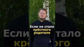 КТО МОЖЕТ ЗАМЕНИТЬ КРЁСТНОГО РОДИТЕЛЯ?