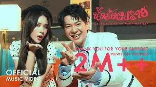 น้ำมันพราย - ไอซ์ ศรัณยู Feat. ญดา นริลญา【OFFICIAL MV】
