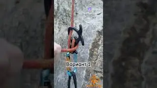 Варианты заправки верёвки в спусковое устройство "DUCKLING"