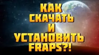 ❤КАК СКАЧАТЬ И КРЯКНУТЬ ФРАПС?❤[ТУТОРИАЛ]