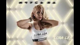 Lora Lea - Мчусь на (Премьера песни 2018)