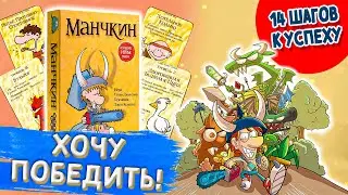 Хочу победить#4. Манчкин. Лучшая пародия на фэнтези от Hobby World.