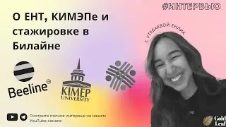 Интервью с Енлик | О КИМЭП, Билайне и учебе по обмену | GoldLeaf