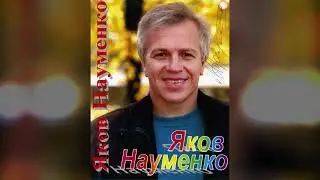 Першы дзень любві - Якаў Навуменка