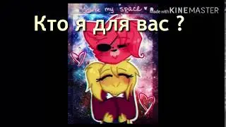 Кто я вам ?