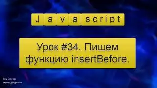 Урок Javascript #34. Пишем функцию insertBefore.