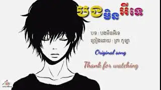 បងមិនអីទេ-ត្រា​ កូឡា​ , Bong ment ey te , Khmer new song , Original song
