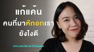 แก้แค้นคนที่มาหักอกเรายังไงดี