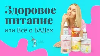 Здоровое питание | Пищевые добавки | БАДы | S-HUBme с Лизой
