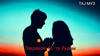 ЛАҲЗАҲОИ БО ТУ БУДАМ & TAJ МУЗ-ОБУНА ШАВЕД ВА ЛАЙКРО ФАРОМӮШ НАКУНЕД
