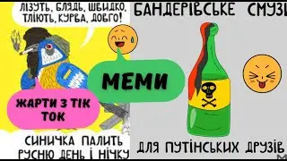 МЕМИ ВІЙНИ, Дід Толя, БАНДЕРІВСЬКЕ СМУЗІ, Украина, Приколы тик ток
