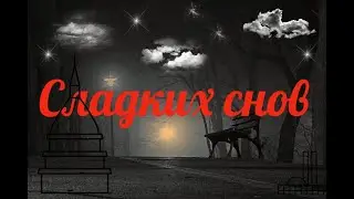 Спокойной ночи 🌟🌙 Сладких снов! Видео открытка! Красивое пожелание на ночь 🕐 Доброй ночи
