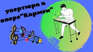 УВЕРТЮРА К ОПЕРЕ 