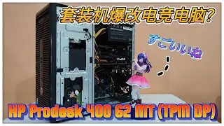 【HP Prodesk 400 G2 MT (TPM DP)】套装机爆改游戏主机？廉价好用？！就是散热有点不太好吧？🤣🤣