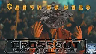 CROSSOUT / КОГДА ПЕРЕСЕЛ С ЛЕГЕНДАРКИ НА РЕЛИКТ