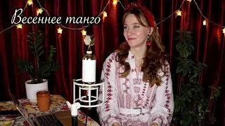 Самая весенняя песня 🌷🌷 "Весеннее танго" поет Ирина Нэлсо (из репертуара Анны Герман)