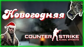 НОВЫЙ ГОД В CS:GO | TELKOS