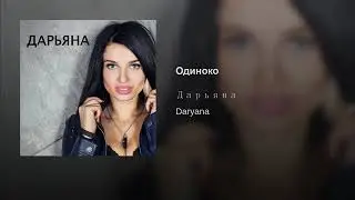 DARYANNA  ( Одиноко )