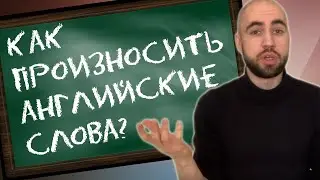 Английские слова, которые часто произносят неверно