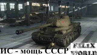ИС - Советский тяжёлый танк седьмого уровня.