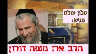 הכנה לפסח + ראיונות אישיים - הרב ארז משה דורון - 