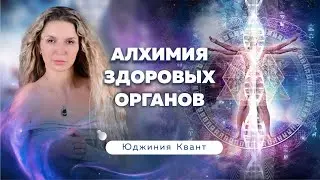 Алхимия здоровых органов /  Юджиния Квант