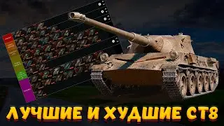 ТИРЛИСТ ПРЕМ СТ 8 С УЧЕТОМ НОВОЙ ТОЧНОСТИ / Мир Танков