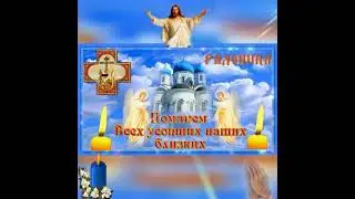 С Радоницей!                     День особого поминания усопших!
