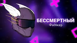Бессмертный – ФиNкер