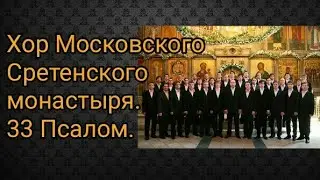 Хор Московского Сретенского монастыря.
33 Псалом.