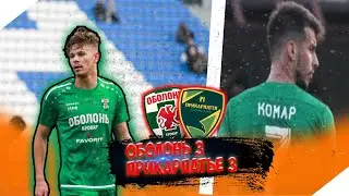 ОБОЛОНЬ 3:3 ПРИКАРПАТЬЕ ● РЕЗУЛЬТАТИВНАЯ НИЧЬЯ ● ИНТЕРВЬЮ С ИГРОКАМИ ПРИКАРПАТЬЯ
