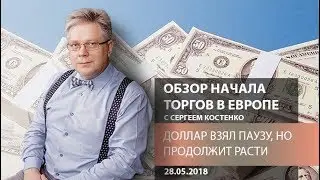 Аналитика рынка Форекс: Доллар взял паузу, но продолжит расти - Обзор открытия европейской сессии