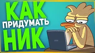 КАК ПРИДУМАТЬ НИК ДЛЯ ЮТУБА?