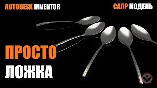 Inventor tutorial | How to model steel spoon l Ложка | Inventor modeling