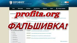 profita.org ОО "Профит" Сергей Василенко - очередное разоблачение вранья мошенников