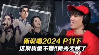 【新說唱2024 P11下】質量爆炸!!新秀神級失誤!!輝子你這叫隨便玩玩?Godone掛電旋律標本!!貳萬玩Rage?!C2C髒髒走心了!!【REACTION】