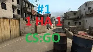 #1 1 НА 1 CS:GO