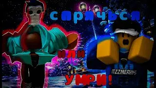 Спрячься или УМРИ! Mega hide and seek, roblox
