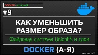 Docker как уменьшить размер образа - файловая система UnionFS и слои | уроки doker | #9