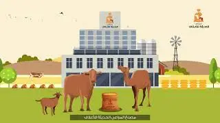 مصنع المراعي الحديثة للأعلاف