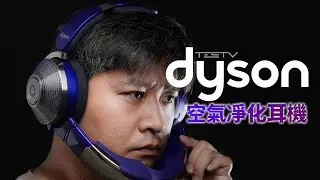 净化+降噪=弟中弟？戴森空气净化耳机【值不值得买第597期】