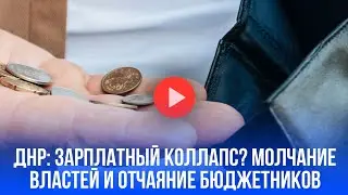 Крик души в ДНР: почему бюджетники остались без зарплаты в 2024 году?
