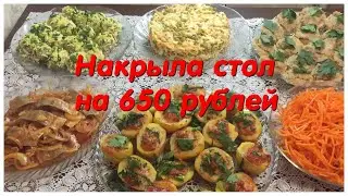 Накрыла стол на 650 рублей! Экономно и вкусно!