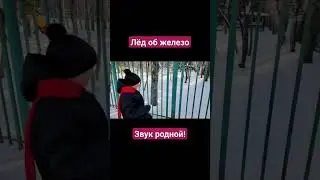 лед об железо на морозе. звук родной