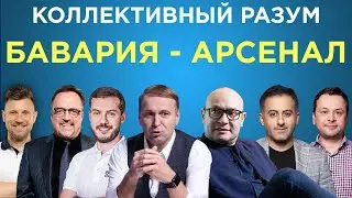 Коллективный разум. Бавария - Арсенал. Прогноз экспертов