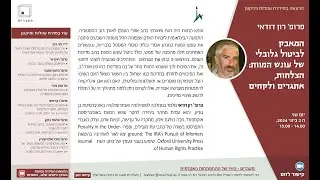 פרופ' רון דודאי, המאבק לביטול גלובלי של עונש המוות: הצלחות, אתגרים ולקחים