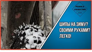 Шипы на зиму самому? Легко!