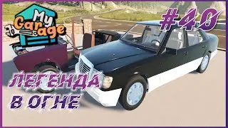 My Garage ► Прохождение #40 - Внешка дизельного Mercedes Benz W124 готова