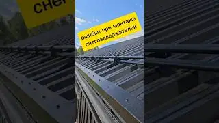 Не крепите так снегозадержатели. Это опасно! #кровля #строительство