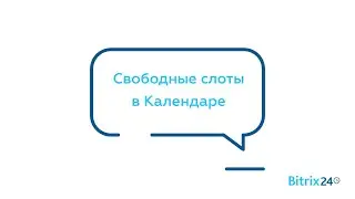 Свободные слоты в Календаре